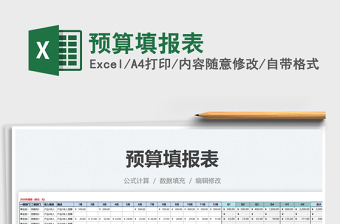 2021預(yù)算填報(bào)表免費(fèi)下載