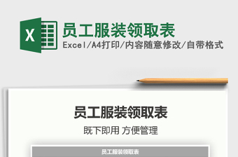 2022員工服裝領(lǐng)取表免費(fèi)下載