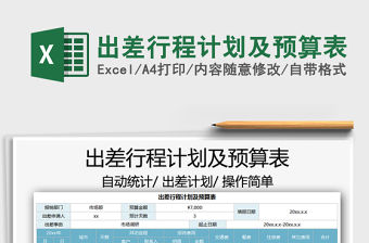 2021出差行程計劃及預算表免費下載