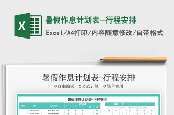2021暑假作息計劃表-行程安排免費下載