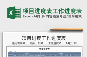 2022项目进度表模板excel百度云