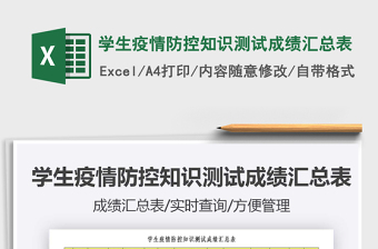 2022學(xué)生疫情防控知識測試成績匯總表免費(fèi)下載