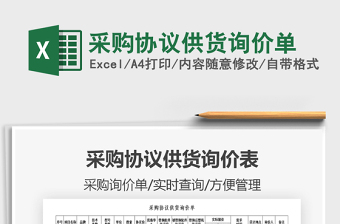 2021采購協(xié)議供貨詢價單免費下載