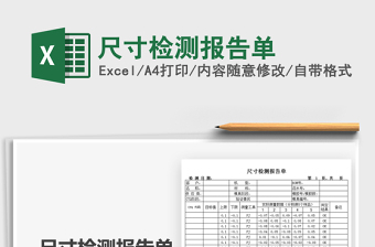 2021尺寸检测报告单免费下载