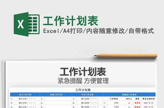 2022工作計劃表免費下載