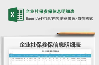 2021企業(yè)社保參保信息明細(xì)表免費下載