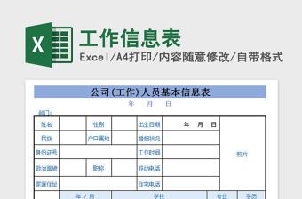 2022工作信息表免費下載
