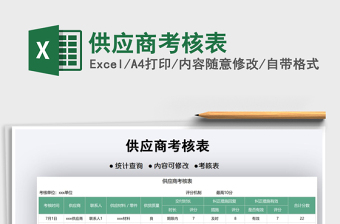 2022供應(yīng)商考核表免費(fèi)下載