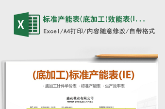 標(biāo)準(zhǔn)產(chǎn)能表(底加工)效能表(IE)計(jì)件單價(jià)表免費(fèi)下載