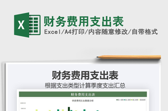 2021財務(wù)費用支出表免費下載