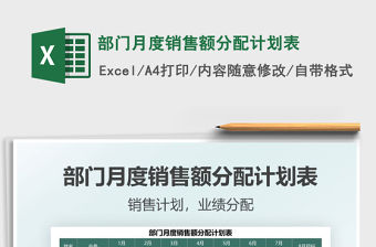 部門月度銷售額分配計劃表免費下載