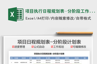 2022項(xiàng)目執(zhí)行日程規(guī)劃表-分階段工作計(jì)劃表免費(fèi)下載