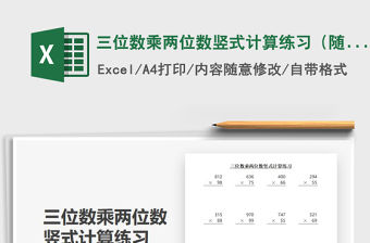 2021三位數乘兩位數豎式計算練習（隨機生成）免費下載