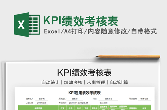 2021KPI績效考核表免費下載