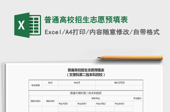 普通高校招生志愿預(yù)填表免費(fèi)下載
