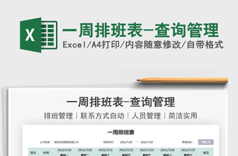 2021一周排班表-查詢管理免費下載