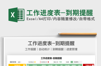 2021工作進度表-到期提醒免費下載