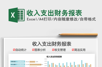 2021收入支出財務報表免費下載