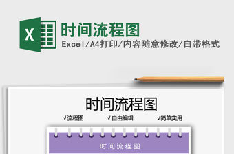 2021時間流程圖免費下載