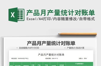 產品月產量統計對賬單免費下載