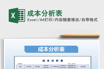 2022成本分析表免費(fèi)下載