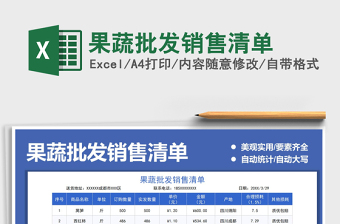 2021果蔬批發(fā)銷售清單免費(fèi)下載