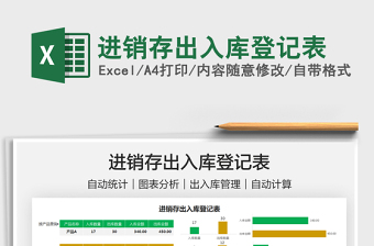 2022進(jìn)銷存出入庫登記表免費(fèi)下載