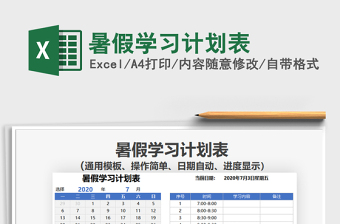 2022暑假學(xué)習(xí)計劃表免費(fèi)下載