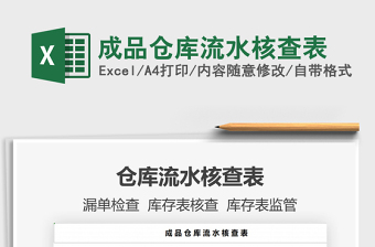 2021成品倉庫流水核查表免費(fèi)下載