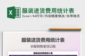 2022服裝進(jìn)貨費(fèi)用統(tǒng)計表免費(fèi)下載