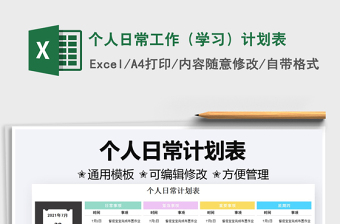 2022个人工作计划表Excel