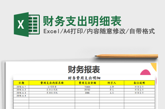 2022財務(wù)支出明細表免費下載