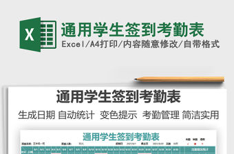 2021通用學生簽到考勤表免費下載