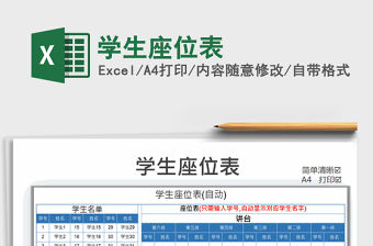 2022學(xué)生座位表免費(fèi)下載