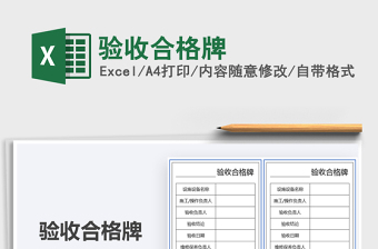 2021驗收合格牌免費下載