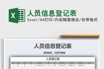 2021人員信息登記表免費(fèi)下載