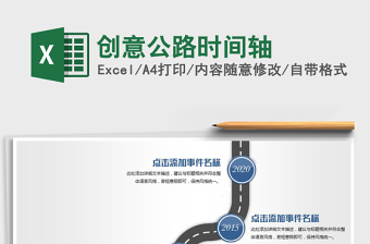 創(chuàng)意公路時間軸免費下載