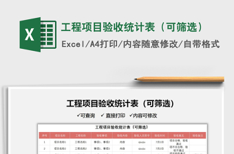 2021工程項目驗收統(tǒng)計表（可篩選）免費下載