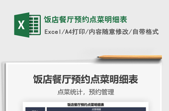 2022飯店餐廳預(yù)約點(diǎn)菜明細(xì)表免費(fèi)下載