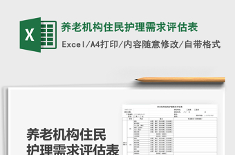 2022養(yǎng)老機(jī)構(gòu)健康表格