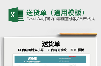 2022送貨單（通用模板）免費(fèi)下載