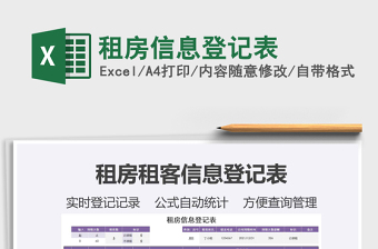 2022租房信息登記表免費下載