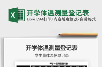 2021開學體溫測量登記表免費下載