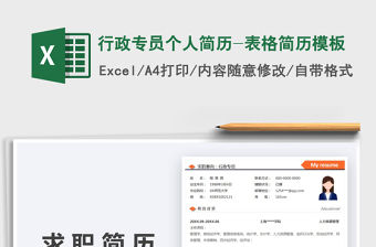2022行政專員個人簡歷-表格簡歷模板免費下載