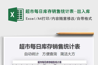 2021超市每日庫存銷售統(tǒng)計表-出入庫免費下載