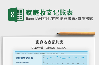 2021家庭收支記賬表免費(fèi)下載