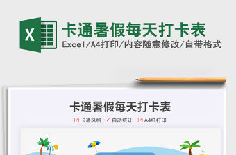 2022卡通暑假每天打卡表免費(fèi)下載