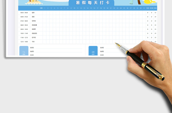 2022卡通暑假每天打卡表免费下载