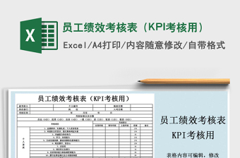 2022員工績效考核表（KPI考核用）免費下載