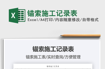 2021錨索施工記錄表免費(fèi)下載
